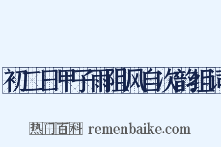 初二日甲子雨阻风自次韵组词是什么意思的图片